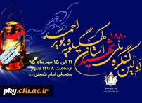 برگزاری اولین کنگره  ملی 1880 شهید استان کهگیلویه و بویر احمد در یاسوج یازدهم الی پانزدهم مهرماه 95