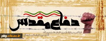 گزارش برنامه های فرهنگی پردیس کوثر به مناسبت گرامیداشت هفته دفاع مقدس