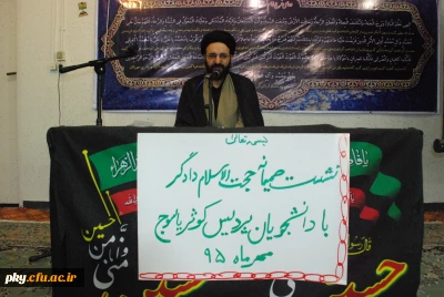 نشست  صمیمی حجت الاسلام دادگر با دانشجویان پردیس کوثر یاسوج