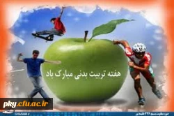 گرامیداشت هفته تربیت بدنی ( 26 مهر تا 2 آبان )
 2