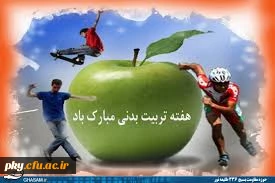 گرامیداشت هفته تربیت بدنی ( 26 مهر تا 2 آبان )