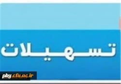 وام خرید خودرو و کالا ویژه کارکنان رسمی و قراردادی 2