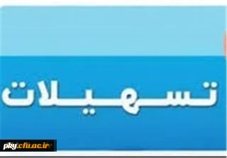 وام خرید خودرو و کالا ویژه کارکنان رسمی و قراردادی