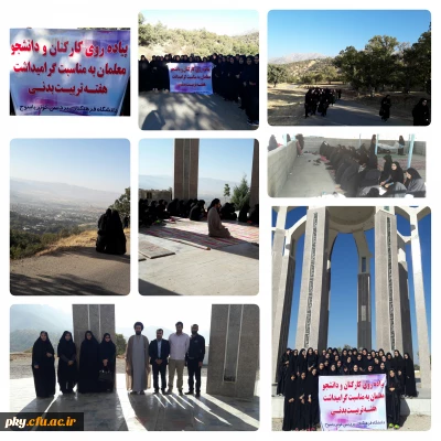 برگزاری همایش پیاده روی به مناسبت گرامیداشت هفته تربیت بدنی با حضورکارکنان و دانشجویان پردیس کوثر
( 29 مهر: دانشجومعلم، ورزش و حفظ محیط زیست )