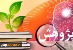 اطلاعیه مهم
مسابقه بزرگ پژوهشی بین دانشجویان
از علاقمندان جهت پژوهش در زمینه نقش پژوهش در تربیت معلم، جایگاه پژوهش های دانشجویی، راهکارهای توسعه پژوهش در دانشگاه فرهنگیان، معلم پژوهنده، اقدام پژوهی، درس پژوهی، روایت پژوهی، کارورزی دعوت می شود، مقالات خو