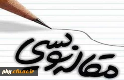 برگزاری دوره آموزشی مقاله نویسی به صورت هفتگی

 2