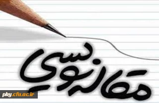 برگزاری دوره آموزشی مقاله نویسی به صورت هفتگی