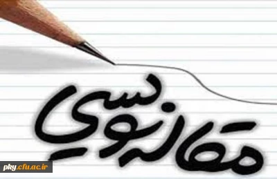 برگزاری دوره آموزشی مقاله نویسی به صورت هفتگی