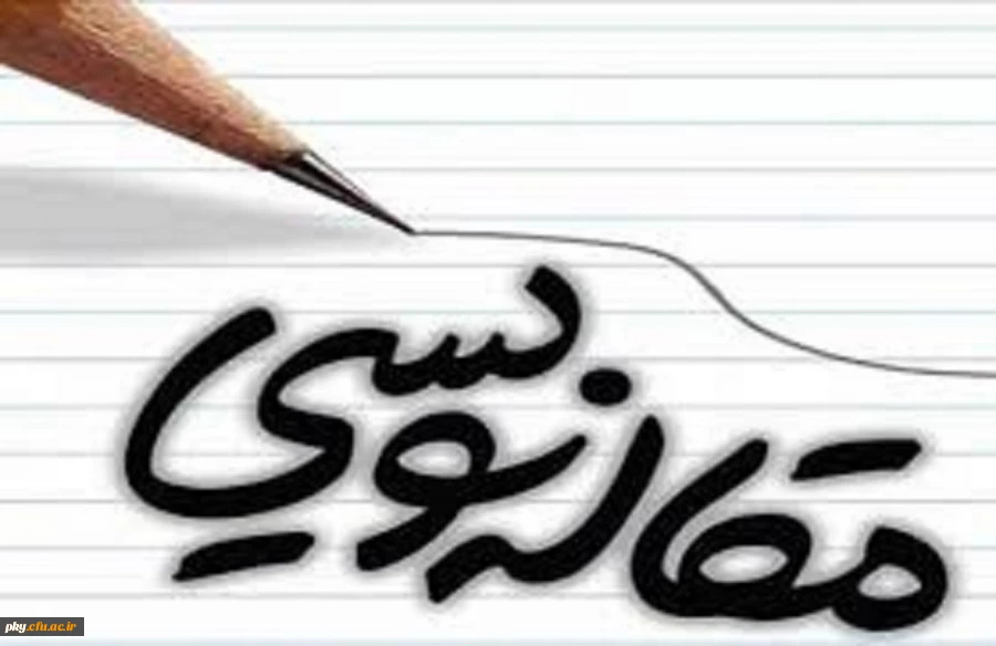 برگزاری دوره آموزشی مقاله نویسی به صورت هفتگی

 2