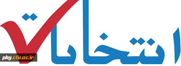 «زمان برگزاری انتخابات شورای صنفی رفاهی پردیس کوثر یاسوج»