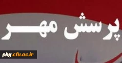 «هفدهمین دوره مسابقات فرهنگی هنری پرسش مهر »  2