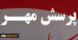 «هفدهمین دوره مسابقات فرهنگی هنری پرسش مهر »