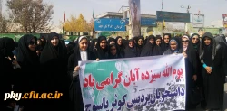گزارش تصویری حضور دانشجویان پردیس کوثر در راهپیمایی سیزده آبان در یاسوج 2