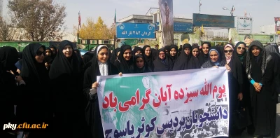 گزارش تصویری حضور دانشجویان پردیس کوثر در راهپیمایی سیزده آبان