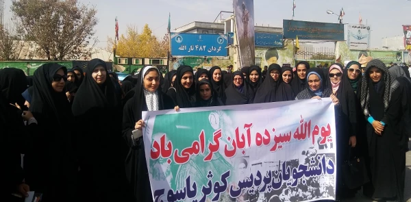 گزارش تصویری حضور دانشجویان پردیس کوثر در راهپیمایی سیزده آبان در یاسوج 2