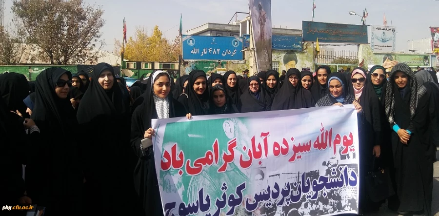 گزارش تصویری حضور دانشجویان پردیس کوثر در راهپیمایی سیزده آبان در یاسوج 2