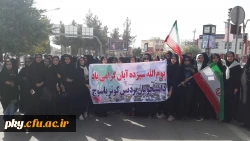 گزارش تصویری حضور دانشجویان پردیس کوثر در راهپیمایی سیزده آبان در یاسوج 2