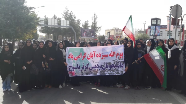 گزارش تصویری حضور دانشجویان پردیس کوثر در راهپیمایی سیزده آبان در یاسوج 2