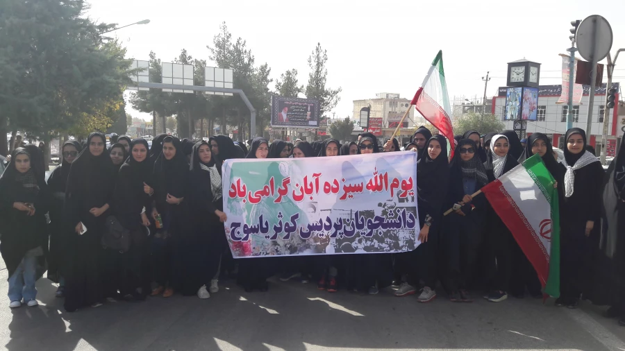 گزارش تصویری حضور دانشجویان پردیس کوثر در راهپیمایی سیزده آبان در یاسوج 2