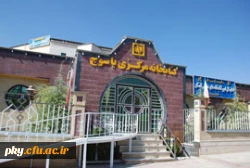 بازدید از کتابخانه های امام علی ، دانشگاه یاسوج  و کتابخانه مرکزی به مناسبت هفته کتاب و کتاب خوانی  4