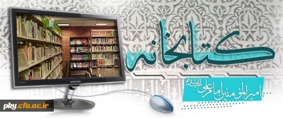 بازدید از کتابخانه های امام علی ، دانشگاه یاسوج  و کتابخانه مرکزی به مناسبت هفته کتاب و کتاب خوانی