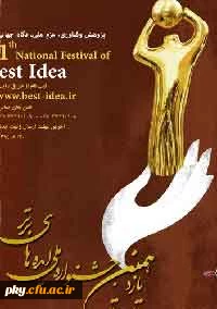 جشنواره ملی ایده های برتر