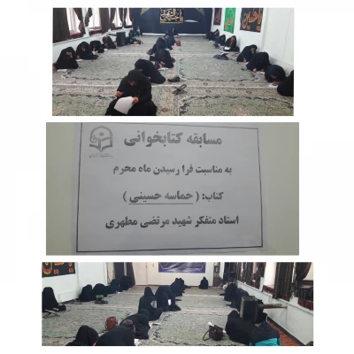 برگزاری مسابقه کتاب خوانی از کتاب " حماسه حسینی" تالیف شهید مطهری 4