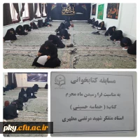 برگزاری مسابقه کتاب خوانی از کتاب 