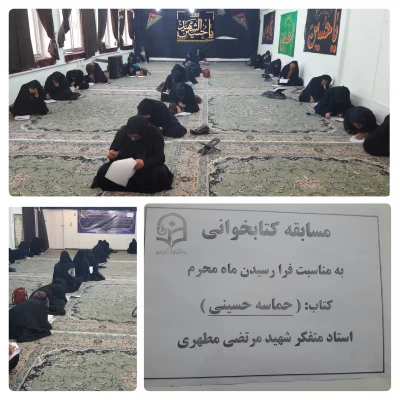 برگزاری مسابقه کتاب خوانی از کتاب " حماسه حسینی" تالیف شهید مطهری 5