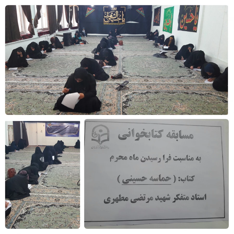 برگزاری مسابقه کتاب خوانی از کتاب " حماسه حسینی" تالیف شهید مطهری 5