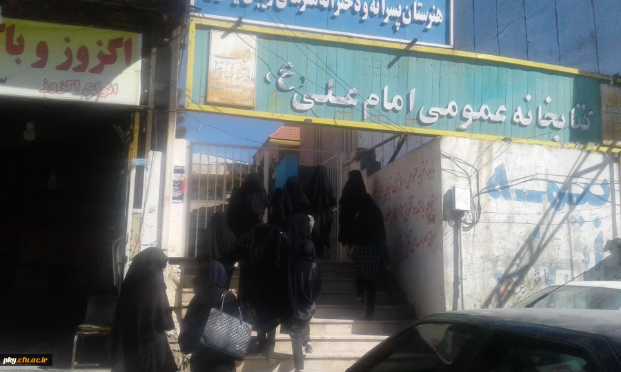 اردوی یک روزه بازدید از کتابخانه امام علی (ع) 2