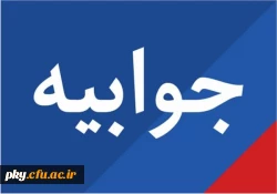 جوابیه دانشگاه فرهنگیان استان به حواشی ایجاد شده در خصوص لغو سخنرانی آقای نقوی حسینی 2