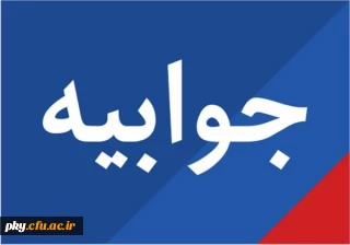 جوابیه دانشگاه فرهنگیان استان به حواشی ایجادشده در خصوص لغو سخنرانی آقای نقوی حسینی