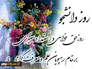 پیام سرپرست پردیس کوثر سرکار خانم دکتر بنفشه نوری به مناسبت روز دانشجو
