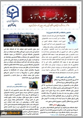 ویژه نامه گرامیداشت روز دانشجو