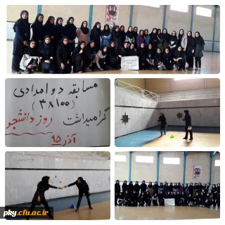 برگزاری دومین جشنواره ورزشی گرامیداشت روز دانشجو ( مسابقه دو و میدانی  100 *4 متر )