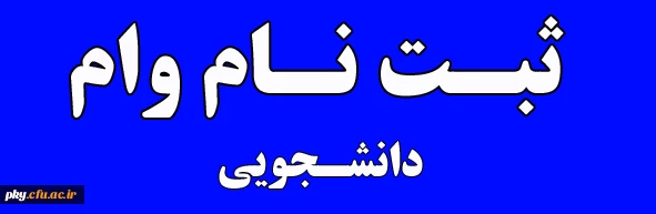 ثبت نام وام دانشجویی 2