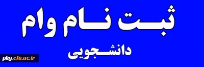 ثبت نام وام دانشجویی