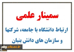 سمینار علمی با موضوع ارتباط دانشگاه با جامعه، شرکت ها و سازمان های دانش بنیان