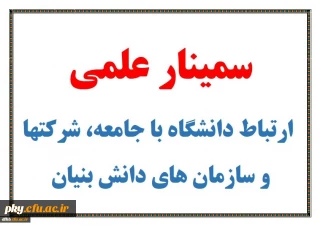 برگزاری دومین سمینار علمی آموزشی در دانشگاه فرهنگیان استانسمینار علمی با موضوع ارتباط دانشگاه با جامعه، شرکت ها و سازمان های دانش بنیان