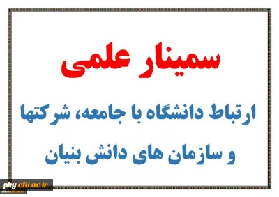 برگزاری دومین سمینار علمی آموزشی در دانشگاه فرهنگیان استانسمینار علمی با موضوع ارتباط دانشگاه با جامعه، شرکت ها و سازمان های دانش بنیان