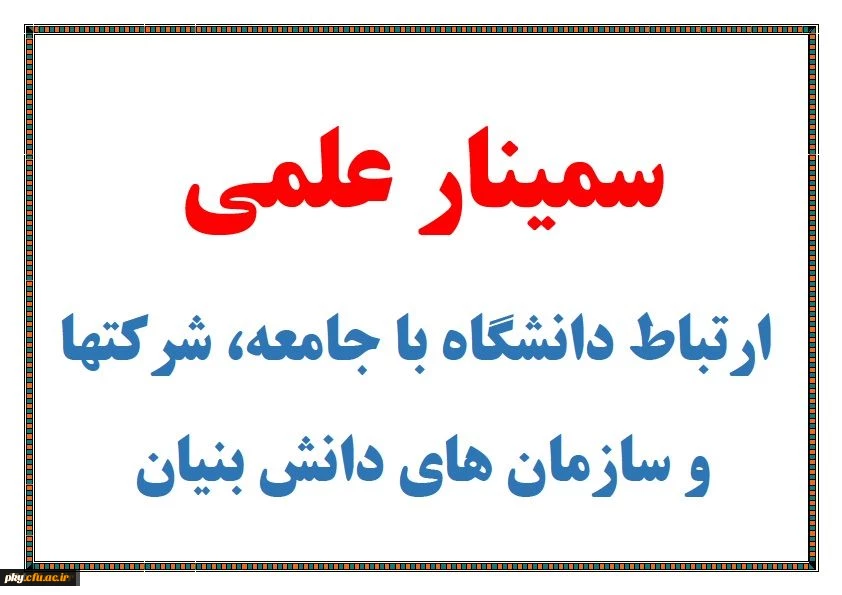 سمینار علمی با موضوع ارتباط دانشگاه با جامعه، شرکت ها و سازمان های دانش بنیان