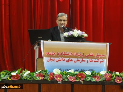 با دعوت توسط دکتر خسرو نظری و با حضور دکتر عزیزی در سمینار ارتباط دانشگاه با جامعه، شرکت ها و سازمان های دانش بنیان مطرح کردند:

نقش دانشگاه فرهنگیان در مباحث دانش بنیان