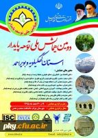 دومین همایش ملی توسعه پایدار استان کهگیلویه و بویر احمد 2