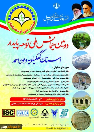 دومین همایش ملی توسعه پایدار استان کهگیلویه و بویر احمد