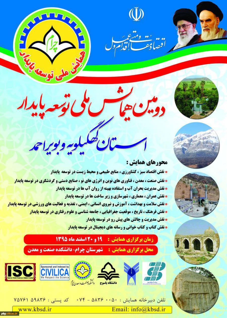 دومین همایش ملی توسعه پایدار استان کهگیلویه و بویر احمد 2