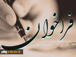 شیوه نامه بیست و هفتمین جشنواره فرهنگی هنری دانشجویان دانشگاه فرهنگیان 3