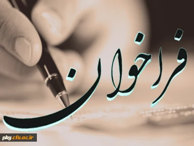 شیوه نامه بیست و هفتمین جشنواره فرهنگی هنری دانشجویان دانشگاه فرهنگیان