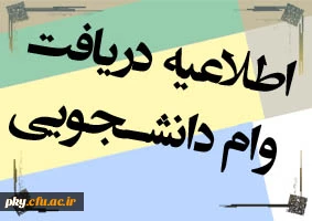 ثبت نام وام دانشجویی