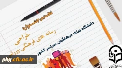 کلیات نخستین جشنواره رسانه های فرهنگی-ورزشی دانشگاه فرهنگیان ابلاغ شد 2